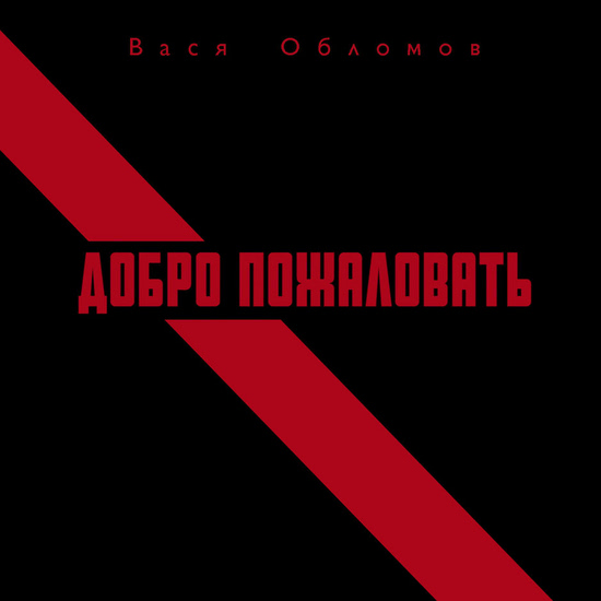 Вася Обломов - Добро пожаловать (Трек) 2018
