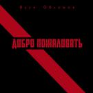 Вася Обломов - Добро пожаловать (Сингл) 2018