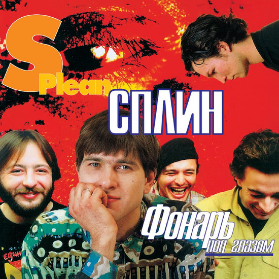 Сплин - Фонарь под глазом (Альбом) 1997