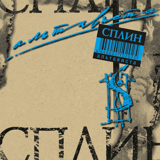 Сплин - Альтависта (Альбом) 1999