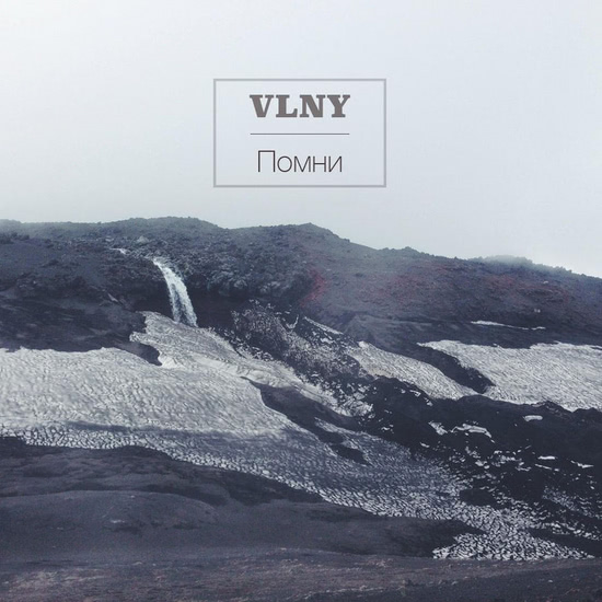 VLNY - Помни (Альбом) 2015