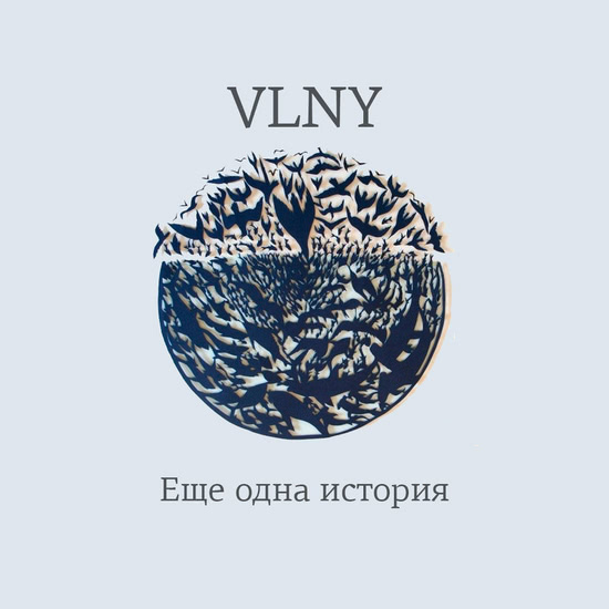 VLNY - Еще одна история (Сингл) 2015