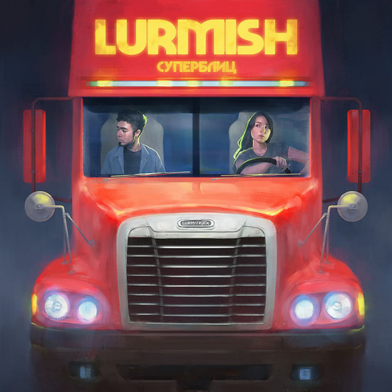 Lurmish - Лучше бы её (Песня) 2018