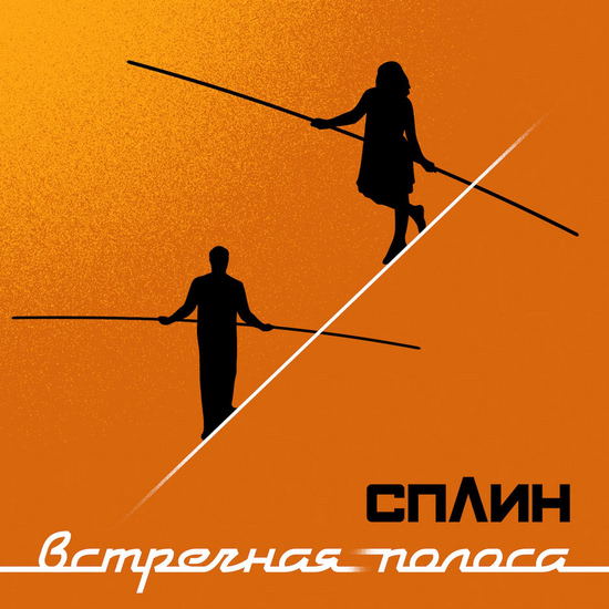 Сплин - Встречная полоса (Альбом) 2018