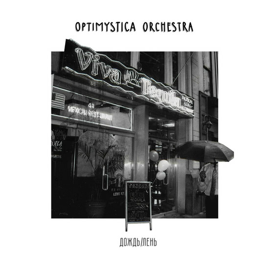 Optimystica Orchestra - Дождь / Лень (Сингл) 2018