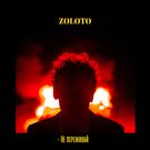 Zoloto - Не переживай (Мини-альбом) 2018