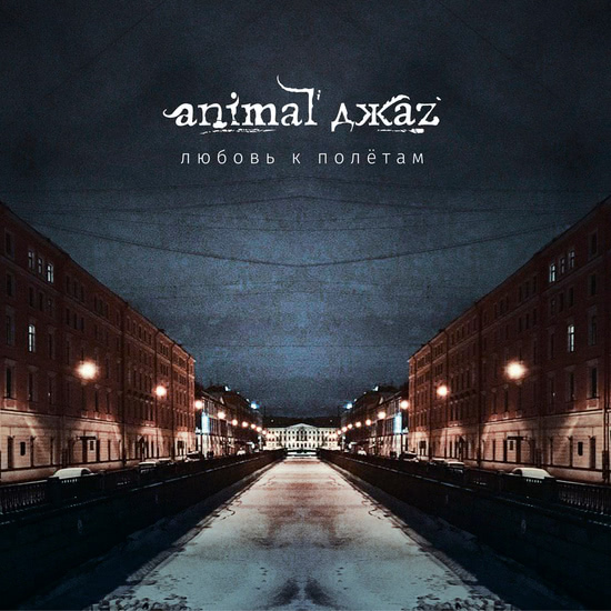 Animal ДжаZ - Любовь к полётам (Сингл) 2017