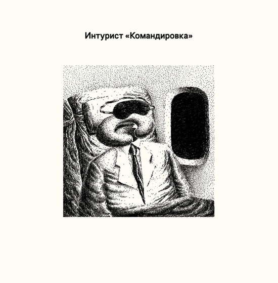 Интурист - Командировка (Альбом) 2018