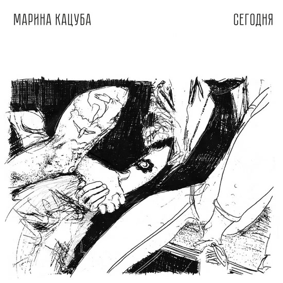 Марина Кацуба - Интро (Трек) 2016