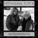 РИТУАЛЬНЫЕ УСЛУГИ - Турбулентность (Альбом) 2018