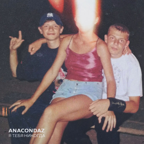 Anacondaz - Ты знаешь, кто он (Трек) 2018