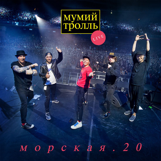 Мумий Тролль - Владивосток 2000 Live (Трек) 2018