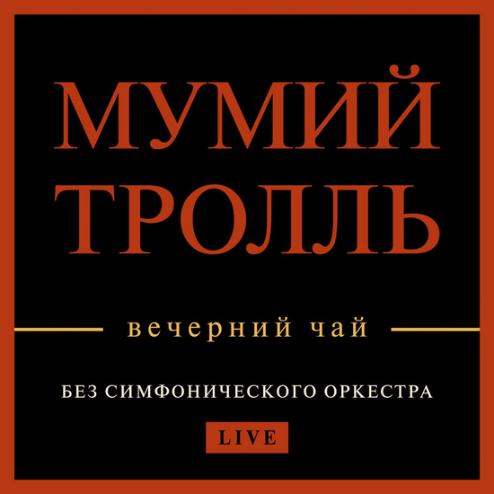 Мумий Тролль - Вечерний чай (Концертный Альбом) 2018