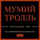 Мумий Тролль - Вечерний чай (Альбом) 2018