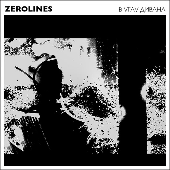 zerolines - В углу дивана (Сингл) 2018