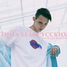 Тима Белорусских - Мокрые кроссы (Сингл) 2018