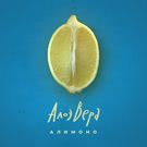АлоэВера - Алимоно (Альбом) 2018