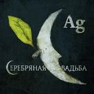 Серебряная свадьба - Ag (Мини-альбом) 2014