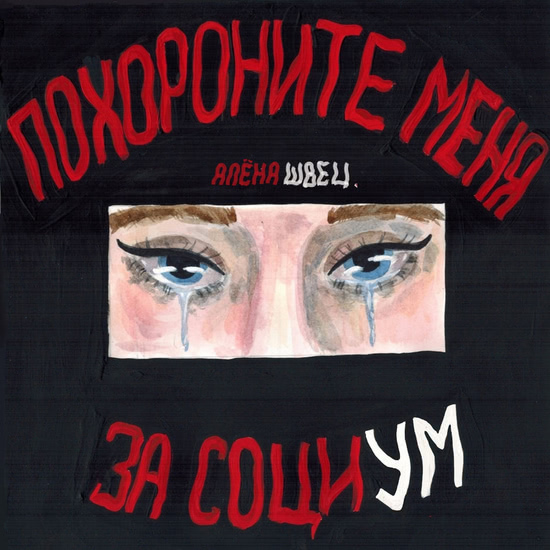 алёна швец. - Похороните меня за социум (Альбом) 2018
