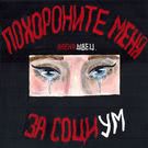 алёна швец. - Похороните меня за социум (Альбом) 2018