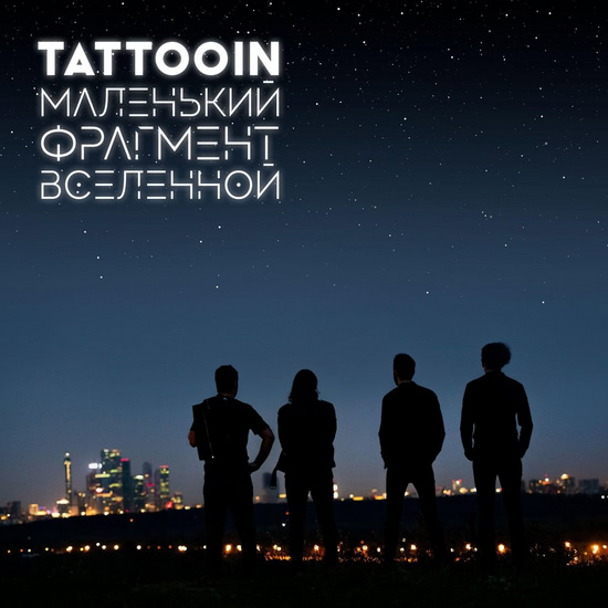 TattooIN - Маленький Фрагмент Вселенной (Альбом) 2018