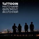TattooIN - Маленький Фрагмент Вселенной (Альбом) 2018