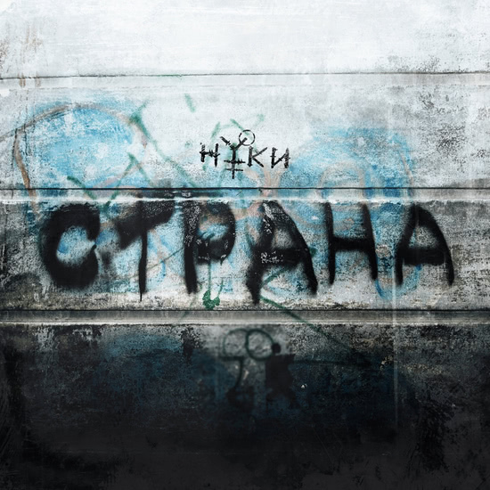 Нуки - Страна (Сингл) 2018