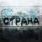Нуки - Страна (Сингл) 2018