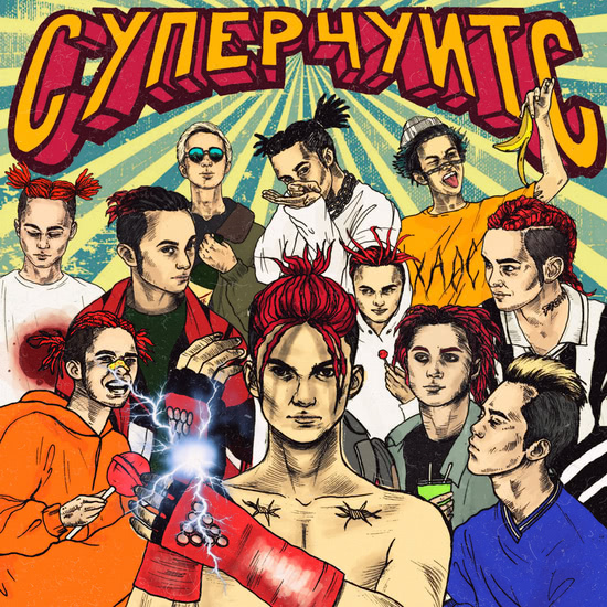 GONE.Fludd - СУПЕРЧУИТС (Альбом) 2018