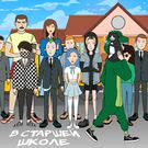 ФРЕНДЗОНА - В старшей школе (Сингл) 2018