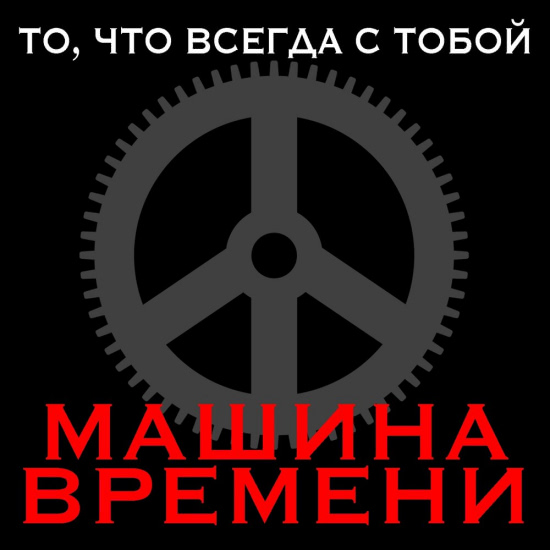 Машина Времени - То, что всегда с тобой (Мини-альбом) 2018