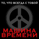Машина Времени - То, что всегда с тобой (Мини-альбом) 2018