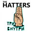 The Hatters - Три внутри (Мини-альбом) 2018