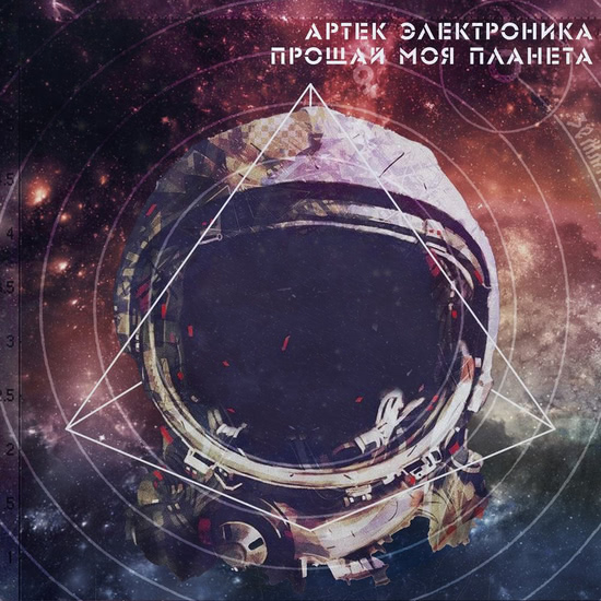 Артек Электроника - Прощай, моя планета (Сингл) 2018