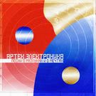 Артек Электроника - Песня о разлуках и о мечтах (Мини-альбом) 2017