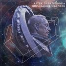 Артек Электроника - Последний человек (Сингл) 2018