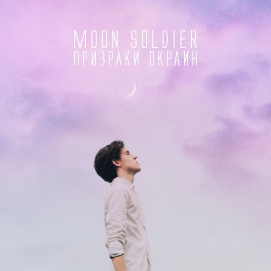 Moon Soldier - Портрет (Трек) 2018
