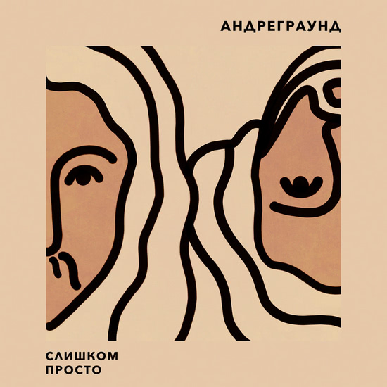 Андреграунд - Слишком просто (Альбом) 2018