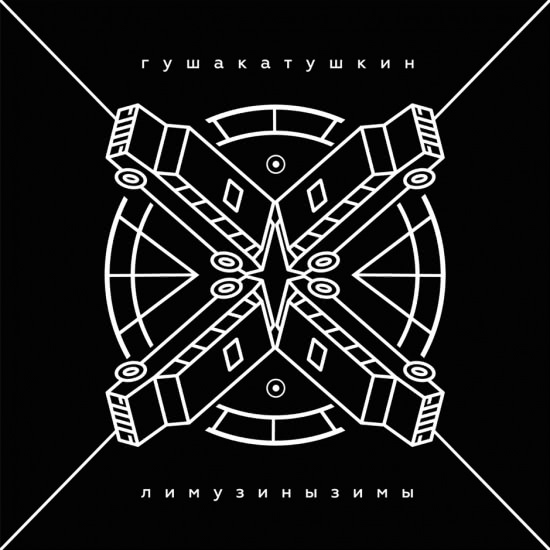 Гуша Катушкин - Лимузины зимы (Мини-альбом) 2018