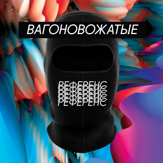вагоновожатые - Референс (Альбом) 2018