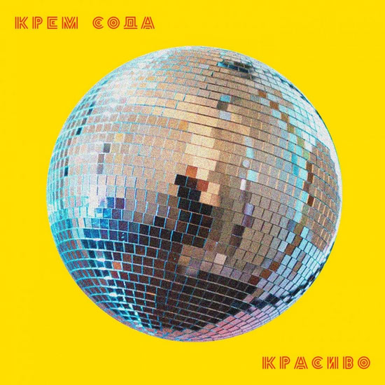 Cream Soda - Красиво (Альбом) 2018