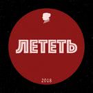 Серёжа Драгни - Лететь (Сингл) 2018