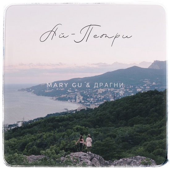Mary Gu, Серёжа Драгни - Ай-Петри (Сингл) 2018