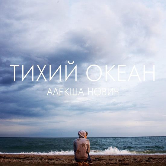 Алекша Нович - Тихий океан (Альбом) 2017