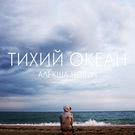 Алекша Нович - Тихий океан (Альбом) 2017