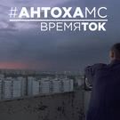 Антоха MC - Время ток (Сингл) 2016