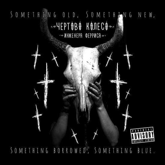 Чёртово колесо инженера Ферриса - Something Old, Something New, Something Borrowed, Something Blue (Альбом) 2018