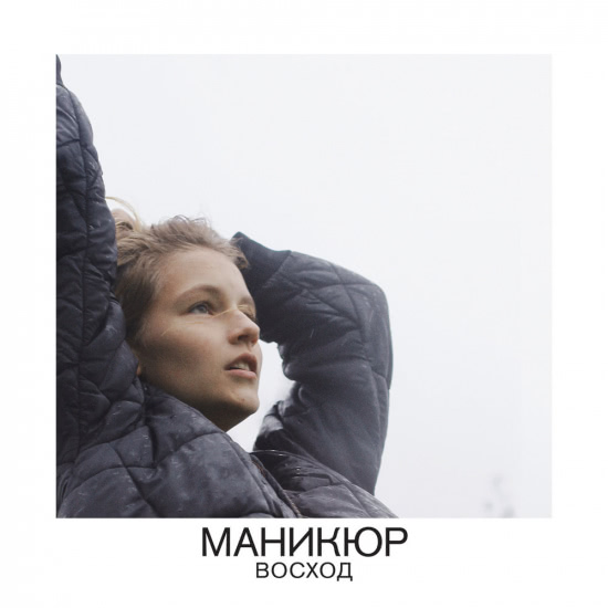 Маникюр (Manicure) - Восход (Альбом) 2014