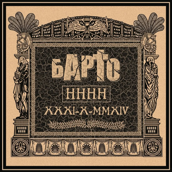 Барто - НННН (Мини-альбом) 2015