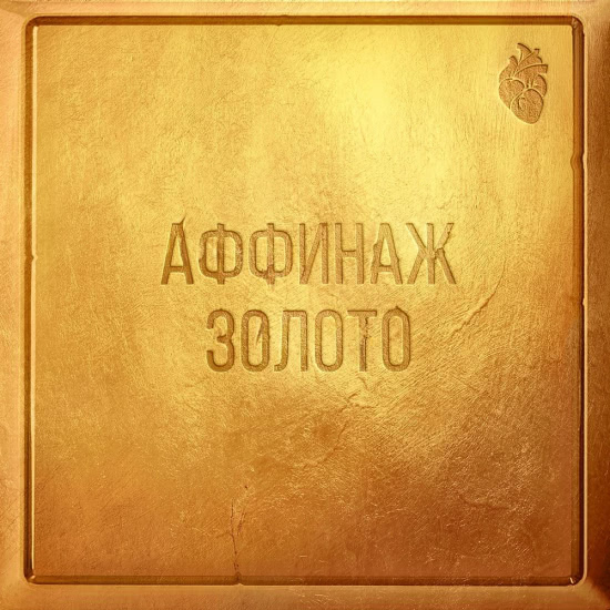 Аффинаж - Золото (Мини-альбом) 2018